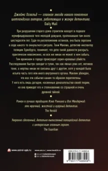 Джеймс Освальд: Естественные причины