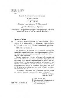Сабин Дюран: Солги со мной
