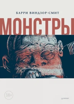 Барри Виндзор-Смит: Монстры. Графический роман