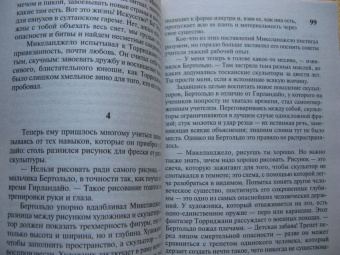 Ирвинг Стоун: Муки и радости. Биографический роман о Микеланджело