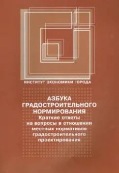 Азбука градостроительного нормирования