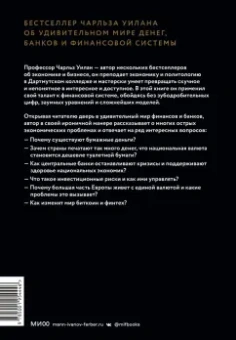 Чарльз Уилан: Голые деньги. Откровенная книга о финансовой системе