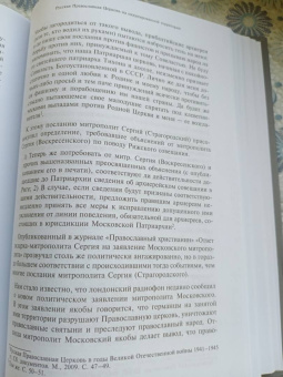 Георгий Протоиерей: Очерки по истории Русской Православной Церкви ХХ века. Церковь в гонении. Церковь в пленении