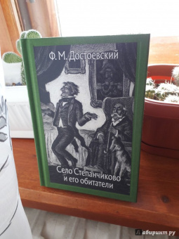 Федор Достоевский: Село Степанчиково и его обитатели