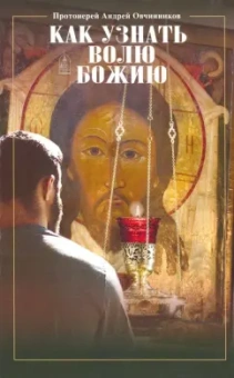 Андрей Протоиерей: Как узнать волю Божию