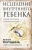 Евгения Погудина: Исцеление Внутреннего ребенка. Найди источник силы внутри себя
