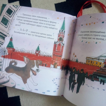 Кристина Кретова: Приключения щенка на Красной площади. Полезные сказки