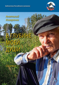 Анатолий Козаренко: В глубине моей души. Сборник