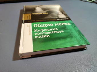 Светлана Бойм: Общие места. Мифология повседневной жизни