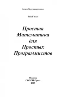 Рик Гаско: Простая Математика для Простых Программистов