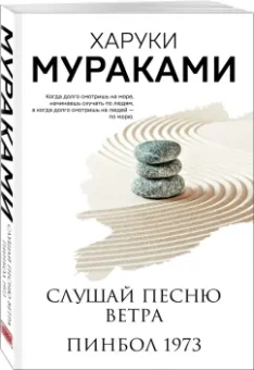 Харуки Мураками: Слушай песню ветра. Пинбол 1973