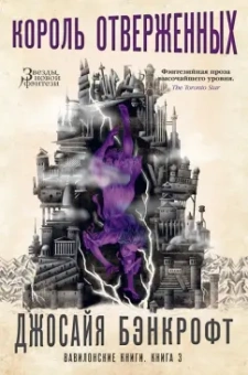 Джосайя Бэнкрофт: Вавилонские книги. Книга 3. Король отверженных