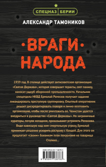 Александр Тамоников: Враги народа