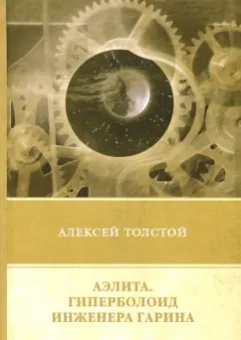 Алексей Толстой: Аэлита. Гиперболоид инженера Гарина. Повечти и рассказы (1925 - 1928)