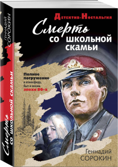 Геннадий Сорокин: Смерть со школьной скамьи