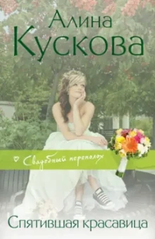 Алина Кускова: Спятившая красавица