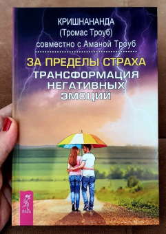 Кришнананда, Троуб: За пределы страха. Трансформация негативных эмоций