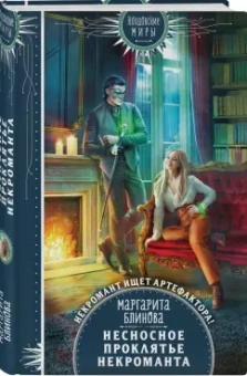 Маргарита Блинова: Несносное проклятье некроманта