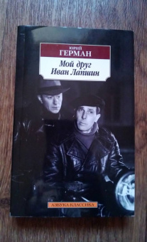 Юрий Герман: Мой друг Иван Лапшин