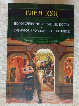 Глен Кук: Позолоченные латунные кости. Коварное бронзовое тщеславие