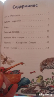 Виталий Бианки: Мастера без топора. Сказки о животных