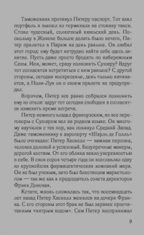 Даниэла Стил: Пять дней в Париже