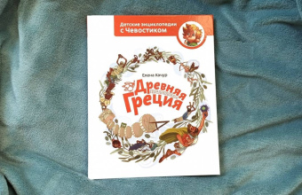 Елена Качур: Древняя Греция