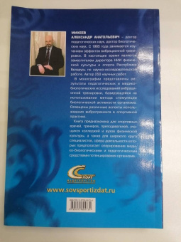 Александр Михеев: Теория и методика вибрационной тренировки в спорте. Монография