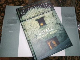 Франк Тилье: GATACA, или Проект "Феникс"