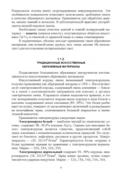 Зубарев, Юрьев: Абразивные инструменты. Разработка операций шлифования. Учебное пособие