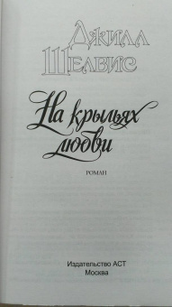 Джилл Шелвис: На крыльях любви