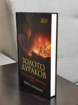 Джон Холлинс: Под властью драконов. Книга 1. Золото дураков