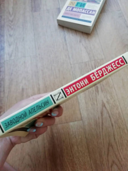 Энтони Берджесс: Заводной апельсин