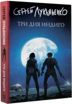 Сергей Лукьяненко: Три дня Индиго