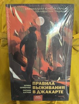 Цимеринг, Багрий: Правила выживания в Джакарте