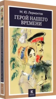 Михаил Лермонтов: Герой нашего времени