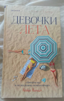 Нэнси Тайер: Девочки лета