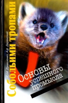 Дунишенко, Даренский: Собольими тропами. Основы успешного промысла