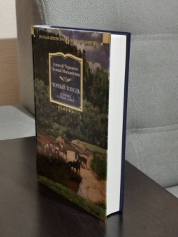 Алексей Тимофеевич Черкасов, Полина Дмитриевна Москвитина: Черный тополь. Сказания о людях тайги