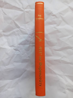 Рэй Брэдбери: 451° по Фаренгейту