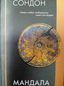 Сондон Ким: Мандала