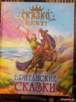 Британские сказки