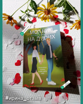 Юлия Набокова: Молния на двоих