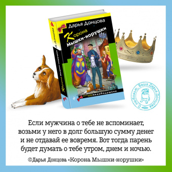 Дарья Донцова: Корона Мышки-норушки