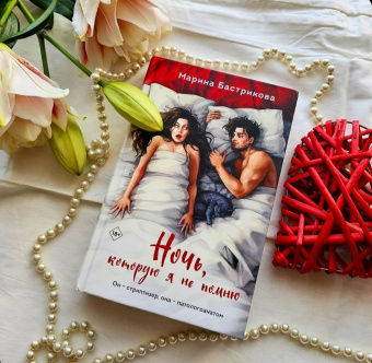 Марина Бастрикова: Ночь, которую я не помню