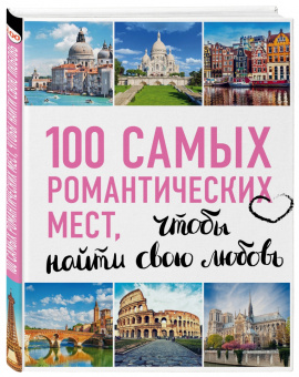 Соколинская, Яблоко: 100 самых романтических мест мира, чтобы найти свою любовь