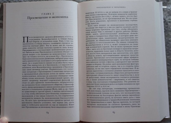 Джоэль Мокир: Просвещенная экономика. Великобритания и Промышленная революция 1700-1850 года