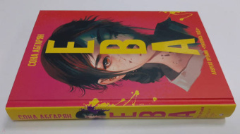 Сона Абгарян: Ева