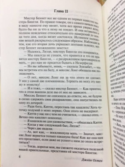 Джейн Остен: Гордость и предубеждение