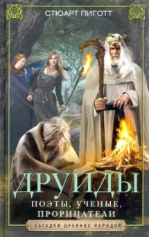 Стюарт Пиготт: Друиды. Поэты, ученые, прорицатели